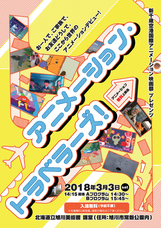 「アニメーション・トラベラーズ」