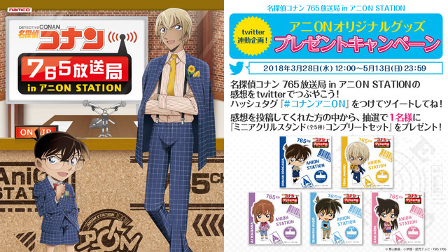 「名探偵コナン 765 放送局 in アニ ON STATION」Twitterキャンペーン(C)青山剛昌／小学館・読売テレビ・TMS 1996 (C)2018 NAMCO All rights reserved.