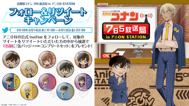 「名探偵コナン 765 放送局 in アニ ON STATION」Twitterキャンペーン(C)青山剛昌／小学館・読売テレビ・TMS 1996 (C)2018 NAMCO All rights reserved.