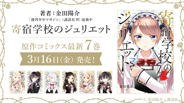 (C)金田陽介・講談社／寄宿学校のジュリエット製作委員会 (C)金田陽介／講談社