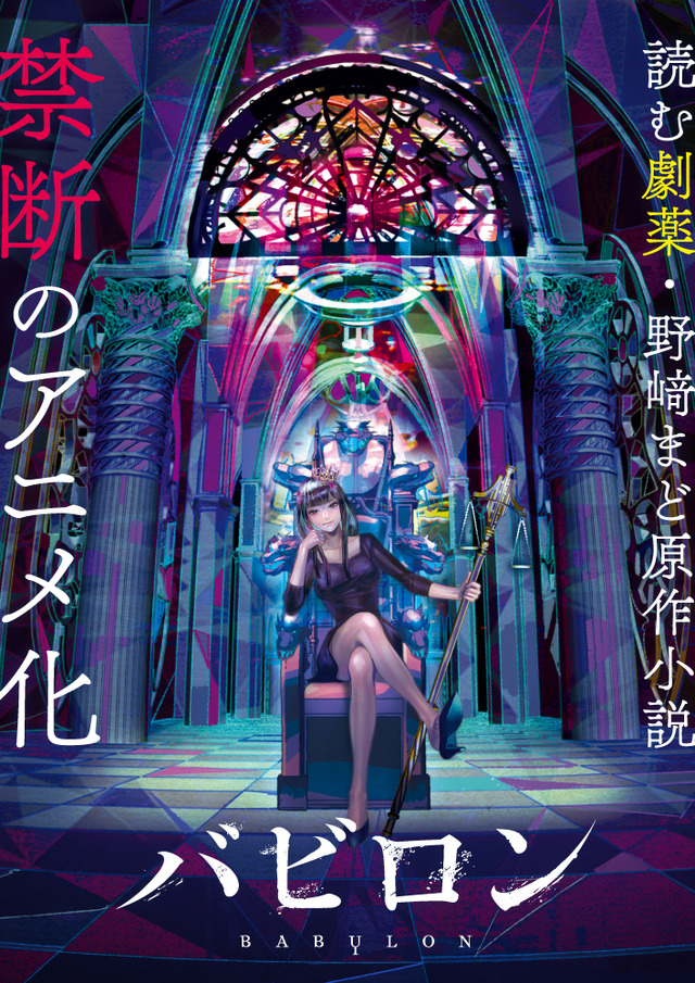 野﨑まど原作「バビロン」アニメ化！ “読む劇薬”と称されるサスペンス小説