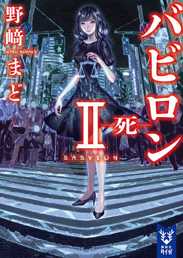 野﨑まど原作「バビロン」アニメ化！ “読む劇薬”と称されるサスペンス小説