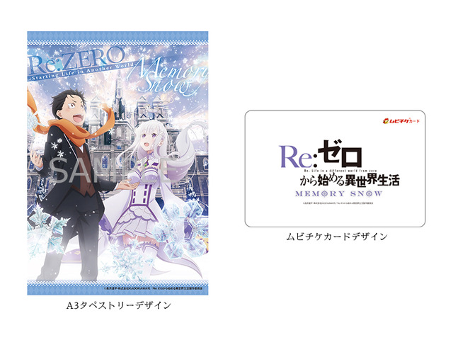 『Re:ゼロから始める異世界生活 Memory Snow』前売り券(C)長月達平・株式会社KADOKAWA刊／Re:ゼロから始める異世界生活製作委員会