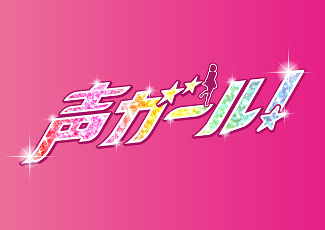 ドラマ『声ガール！』ロゴ