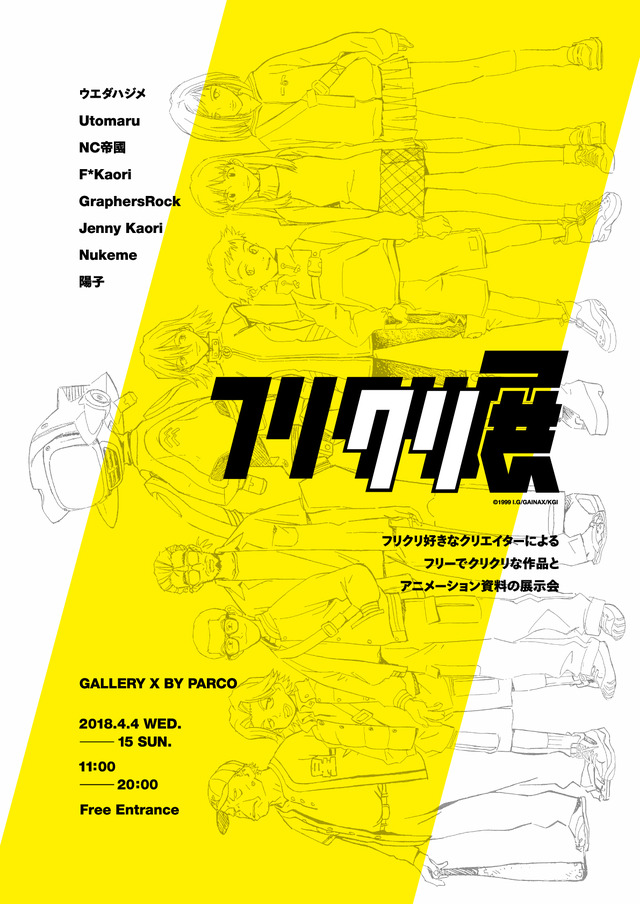 「フリクリクリ展」(C)1999 I.G/GAINAX/KGI