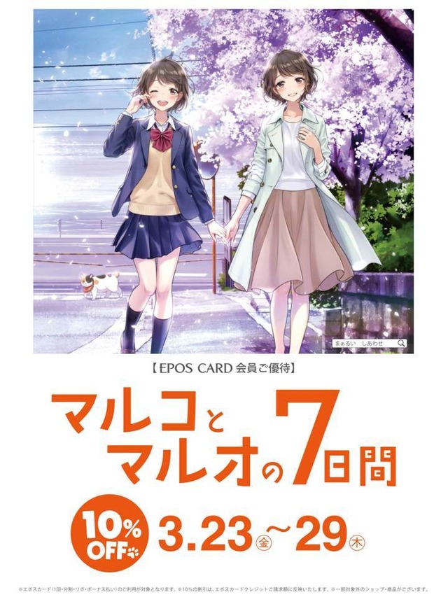 「マルコとマルオの7日間」Copyright All Rights Reserved. MARUI GROUP CO., LTD.