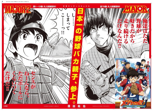 『MAJOR2nd』の巨大ポスターが甲子園に出現