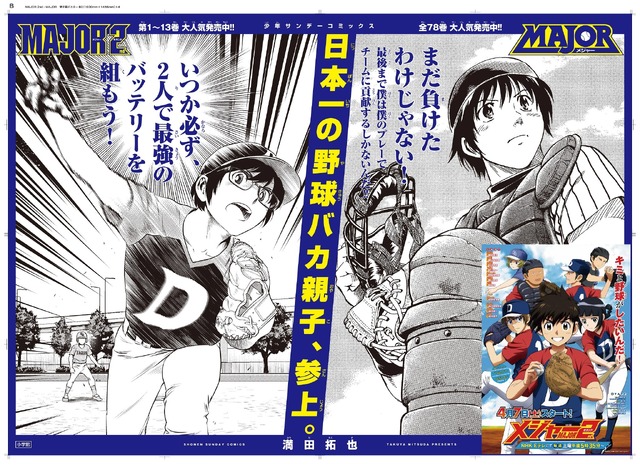 『MAJOR2nd』の巨大ポスターが甲子園に出現