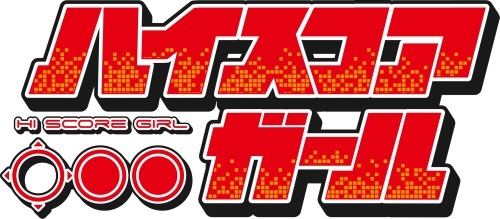 『ハイスコアガール』ロゴ(C)押切蓮介/SQUARE ENIX・ハイスコアガール製作委員会(C)BANDAI NAMCO Entertainment Inc.　(C)CAPCOM CO., LTD. ALL RIGHTS RESERVED. (C)CAPCOM U.S.A., INC. ALL RIGHTS RESERVED. (C)IREM SOFTWARE ENGINEERING INC. (C)Konami Digital Entertainment (C)SEGA (C)SNK CORPORATION ALL RIGHTS RESERVED.