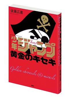 「少年ジャンプ」は何故人気なのか　