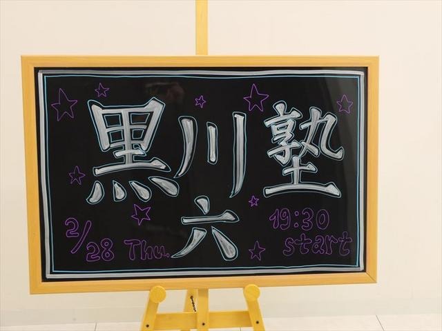 黒川塾（六）レポート