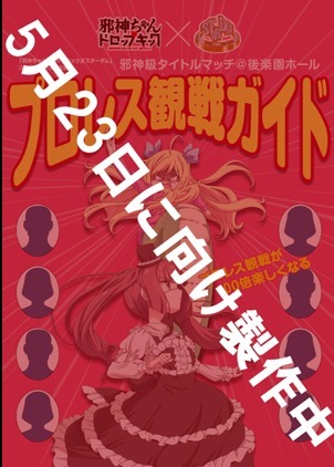 「邪神ちゃん特製プロレス観戦ガイド」(C)ユキヲ・COMICメテオ／邪神ちゃんドロップキック製作委員会