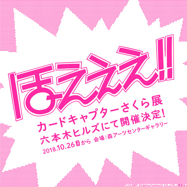 「カードキャプターさくら展」(C)ＣＬＡＭＰ・ＳｈｉｇａｔｓｕＴｓｕｉｔａｃｈｉ　ＣＯ．，ＬＴＤ．／講談社