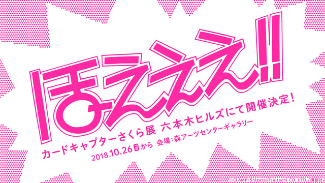 「カードキャプターさくら展」(C)ＣＬＡＭＰ・ＳｈｉｇａｔｓｕＴｓｕｉｔａｃｈｉ　ＣＯ．，ＬＴＤ．／講談社