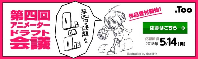 「第四回アニメーター ドラフト会議」