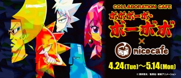『ボボボーボ・ボーボボ』×nicocafe(C)澤井啓夫／集英社・東映アニメーショ