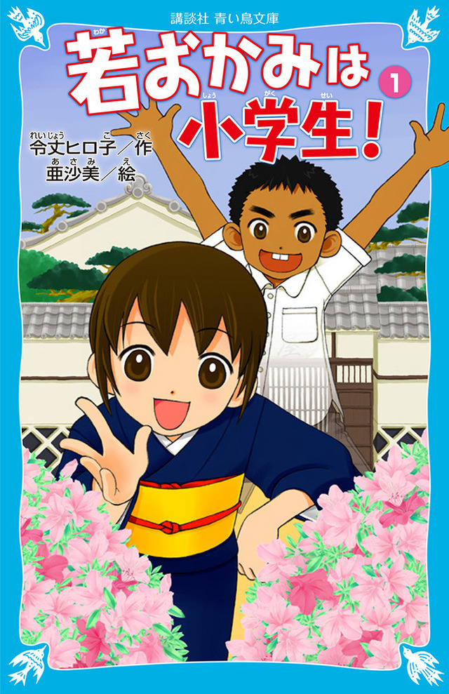 (C)令丈ヒロ子・亜沙美・講談社/若おかみは小学生！製作委員会