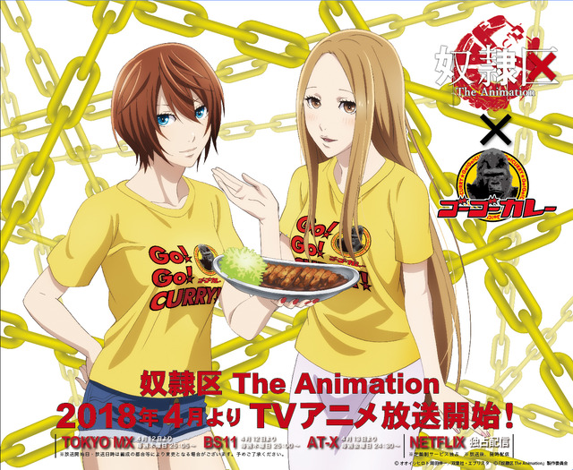 TVアニメ『奴隷区 The Animation』ゴーゴーカレーコラボ(C)オオイシヒロト 岡田伸一／双葉社・エブリスタ (C)「奴隷区 The Animation」製作委員会