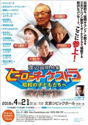 「渡辺宙明特集　ヒーローオーケストラ／昭和の子どもたちへ」