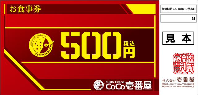 『機動戦士ガンダム THE ORIGIN 誕生 赤い彗星』×「カレーハウスCoCo壱番屋」キャンペーン「カレーハウスCoCo壱番屋  お食事券1,000円分（税込）」(C)創通・サンライズ