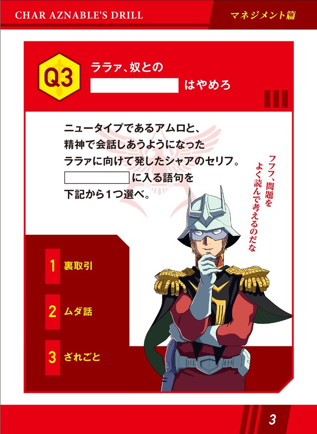 『機動戦士ガンダム THE ORIGIN 誕生 赤い彗星』×「カレーハウスCoCo壱番屋」キャンペーン「シャアドリル1（マネジメント篇）」(C)創通・サンライズ