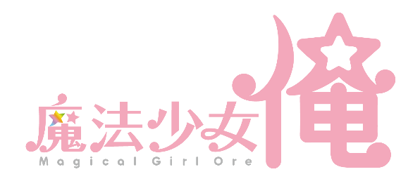 『魔法少女 俺』ロゴ(C)毛魂一直線・ふゅーじょんぷろだくと／魔法少女俺製作委員会