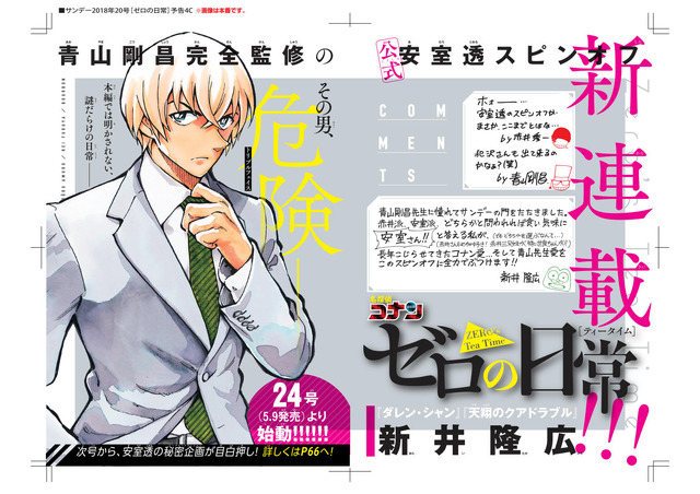 『名探偵コナン ゼロの日常（ティータイム）』