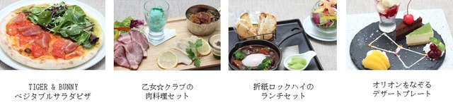 映像居酒屋 ロボ基地「TIGER & BUNNYフェア」フード(C)BNT/T&B PARTNERS