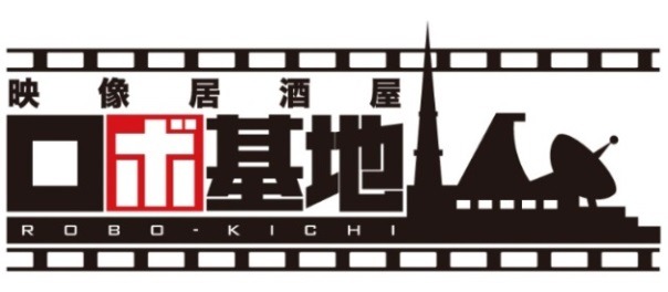 映像居酒屋 ロボ基地 ロゴ