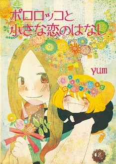 「ポロロッコと小さな恋のはなし」(C) 2013 yum/dwango