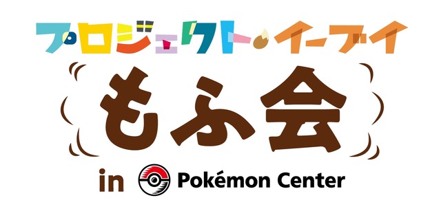 イーブイを思う存分もふもふできる「もふ会」開催(C)2018 Pokemon. (C)1995-2018 Nintendo/Creatures Inc. /GAME FREAK inc.