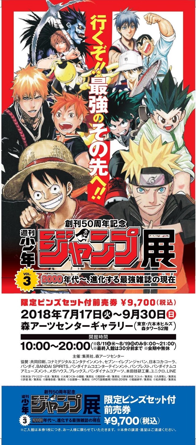 限定ピンズセット付前売券(C)秋本治・アトリエびーだま／集英社 (C)大場つぐみ・小畑健／集英社 (C)尾田栄一郎／ 集英社 (C)岸本斉史 スコット／集英社 (C)久保帯人／集英社 (C)許斐剛／集英社 (C)藤巻忠俊／集英社 (C)古舘春一／集英社 (C)POT(冨樫義博)1998-2018年 (C)堀越耕平／集英社 (C)松井優征／集英社