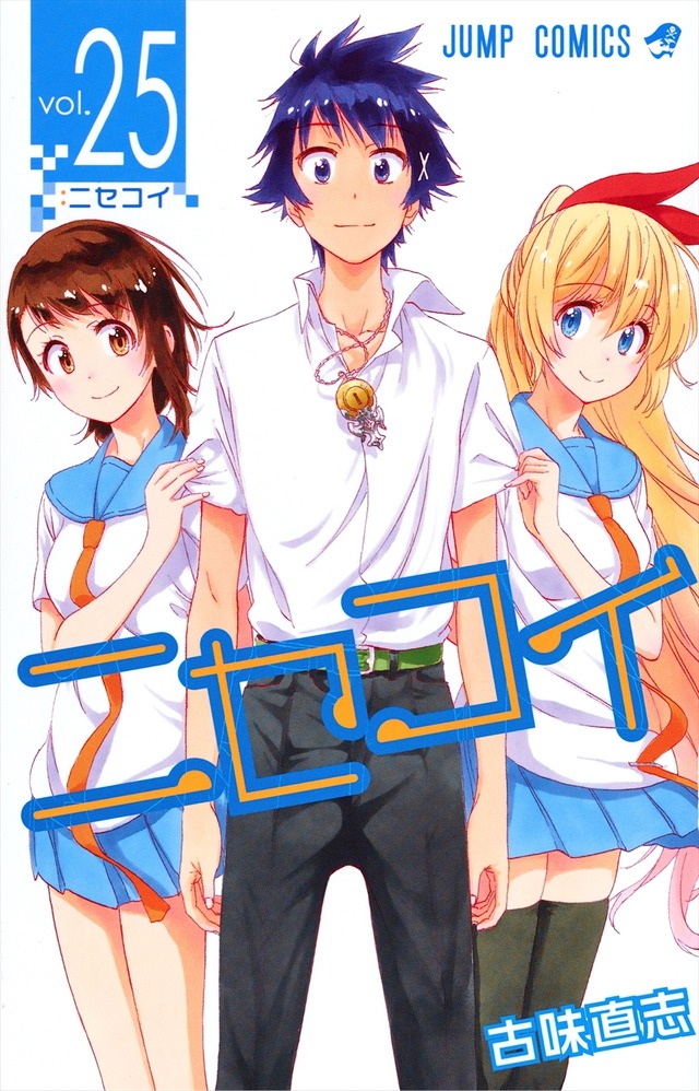 『ニセコイ』の実写映画化が発表（C）古味直志／集英社