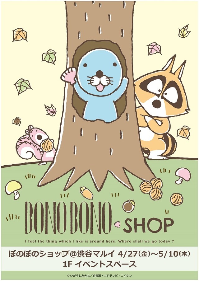 「ぼのぼのショップ」(C)いがらしみきお / 竹書房・フジテレビ・エイケン