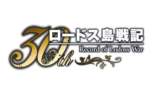 「ロードス島戦記」30周年記念で