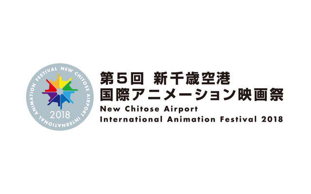 「第5回 新千歳空港国際アニメーション映画祭」