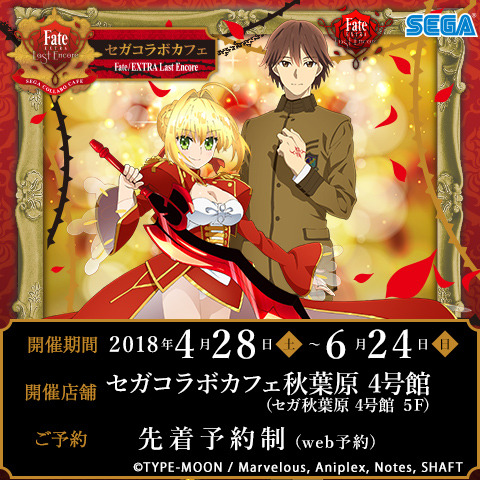 「セガコラボカフェ Fate/EXTRA Last Encore」(C)TYPE-MOON / Marvelous, Aniplex, Notes, SHAFT  (C)SEGA
