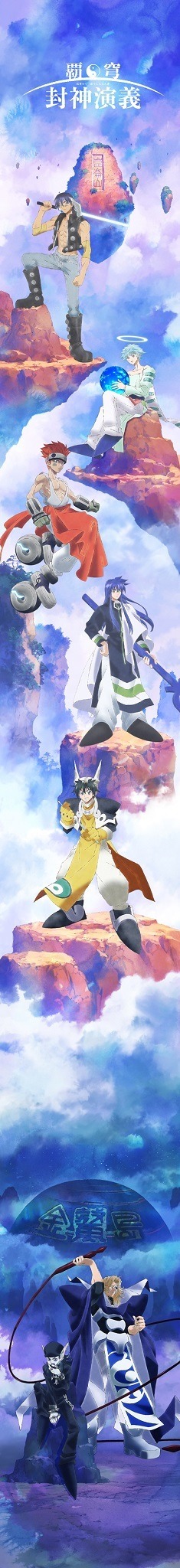 覇穹 封神演義「仙界大戦 in J-WORLD TOKYO」超タテ長限定ビジュアル (C)安能務・藤崎竜／集英社・「覇穹 封神演義」製作委員会