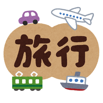 旅行「いらすとや」