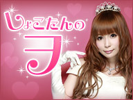 『しょこたんのヲ』