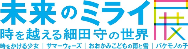 「未来のミライ展～時を越える細田守の世界 『時をかける少女』『サマーウォーズ』『おおかみこどもの雨と雪』『バケモノの子』」(C)2006 TK/FP (C)2009 SW F.P. (C)2012 W.C.F.P (C)2015 B.B.F.P (C)2018 CHIZU