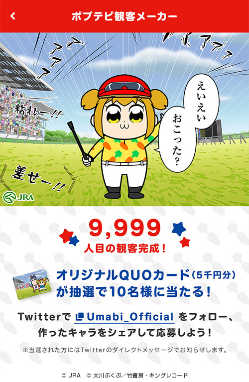 「ポプテピ記念」(C)JRA (C)大川ぶくぶ/竹書房・キングレコード