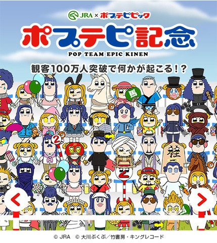 「ポプテピ記念」(C)JRA (C)大川ぶくぶ/竹書房・キングレコード