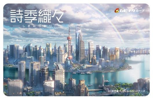 『詩季織々』ムビチケ（C）「詩季織々」フィルムパートナーズ