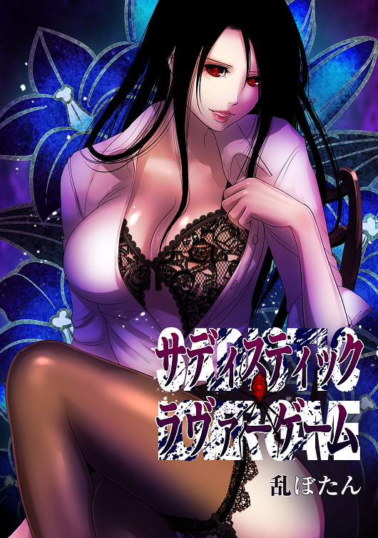 『サディスティック・ラヴァーゲーム』(C)乱ぼたん/comico