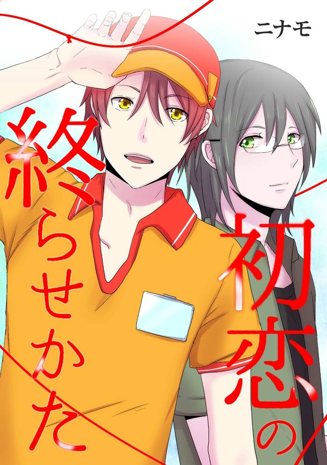 『初恋の終らせかた』(C)ニナモ/comico