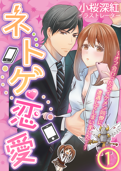 『ネトゲ恋愛』(C)小桜深紅/大峰いるか / DeNIMO