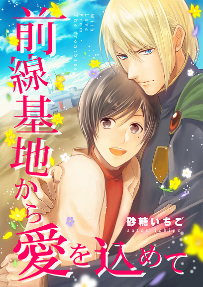 『前線基地から愛を込めて』(C)砂糖いちご/DeNIMO