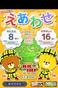 「えあわせ - がんばれ！ルルロロ」