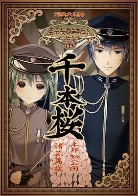 『音楽劇　千本桜』　(C) WhiteFlame/一斗まる (C) Crypton Future Media, Inc.  www.piapro.net